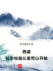 西遊：長生仙族從金兜山開始