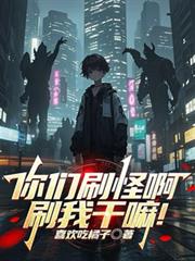你們刷怪啊，刷我幹嘛！