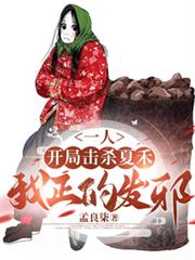 一人：開局擊殺夏禾，我正的發邪