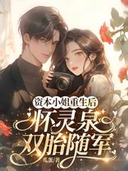 資本小姐重生後，懷靈泉雙胎隨軍