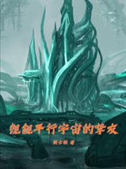 覬覦平行宇宙的摯友
