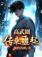 高武圈傳來噩耗