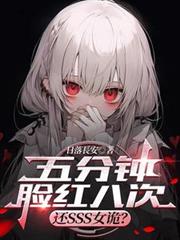 五分鐘臉紅八次，還SSS女詭？