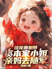 團寵崽崽帶資本家小姐親媽去隨軍