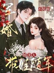 軍婚五年不見面，嬌美人帶娃隨軍
