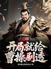 三國：開局就給曹操劇透
