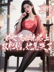 前女友母親懷上雙胞胎，她急哭了