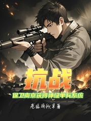 抗戰：保衛南京獲得神級單兵系統