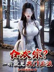 合歡宗？一聽就是名門正派！