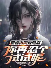 老婆內向愛隱忍，你再忍個試試呢