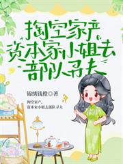 掏空家產，資本家小姐去部隊尋夫