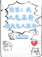 綜藝：我人氣不行，但我氣人很行