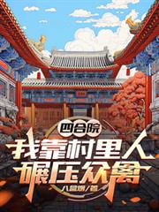 四合院：我靠村里人碾壓眾禽
