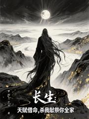 長生：天賦借命，殺我獻祭你全家