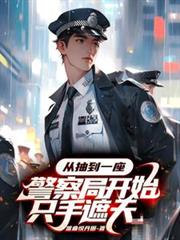 從抽到一座警察局開始隻手遮天