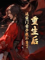 重生：從廢太子到千古魔帝