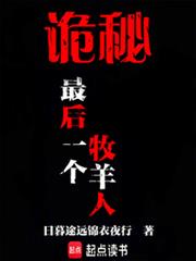 詭秘：最後一個牧羊人