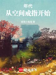 年代：從空間戒指開始