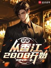 華娛：從香江2008開始