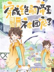 穿成絕嗣帝王唯一幼崽，被團寵了