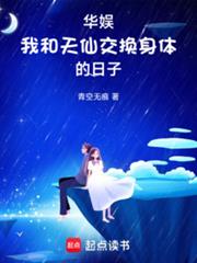 華娛：我和天仙互穿的日子