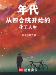 年代：從四合院開始的化工人生