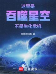 這裡是吞噬星空，不是生化危機
