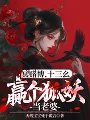 冥賭牌，十三麼，贏個狐妖當老婆