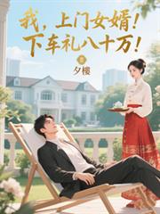 我，上門女婿！下車禮八十萬！