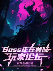 BOSS正在登陸玩家論壇