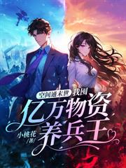 末世囤貨養崽，從娘胎開始旺媽咪