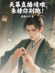 天幕直播靖難，朱棣你別跑！