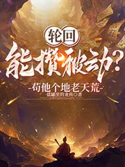 輪迴能攢被動？苟他個地老天荒！