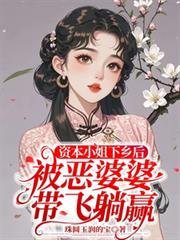資本小姐下鄉後被惡婆婆帶飛躺贏