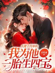 隱婚四年，她離婚他悔紅眼