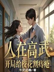 人在高武：開局給校花割痔瘡