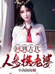 回到古代：人參換老婆