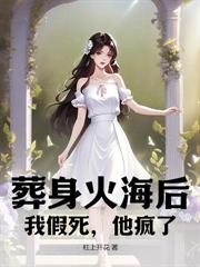 拋夫棄子離婚後，她火遍全球