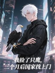 我撿了只鷹，三個月後國家找上門
