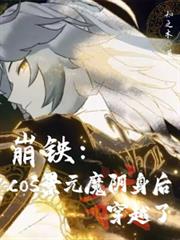 崩鐵：cos景元魔陰身後穿越了