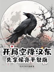 開局空降漢東，先拿侯亮平祭旗