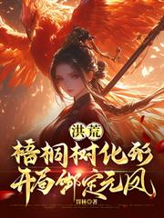 洪荒：梧桐樹化形，開局綁定元鳳