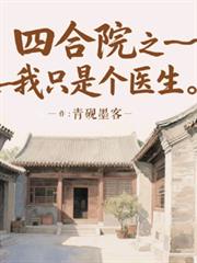 四合院之我只是個醫生