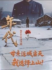 年代：母親返城當天，我選擇上山