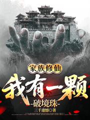家族修仙，我有一顆破境珠