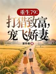 重生79：打獵致富，寵飛嬌妻