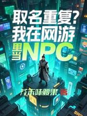 取名重複？我在網遊里當NPC