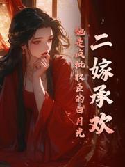 世子還沒釋懷呢，太子妃都顯懷了