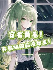 穿書，開局胡同霸凌女主！？