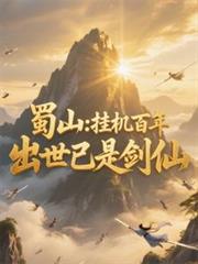 蜀山：掛機百年，出世已是劍仙